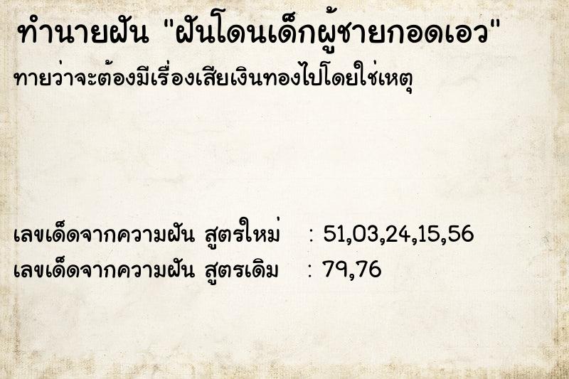 ทำนายฝันทำนายฝันฝันโดนเด็กผู้ชายกอดเอว