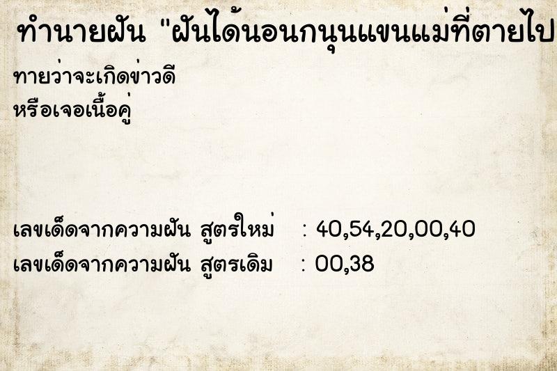 ทำนายฝัน ฝันได้นอนกนุนแขนแม่ที่ตายไปแล้วอย่างมีความสุข