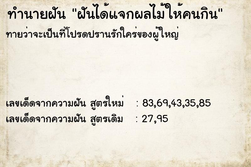 ทำนายฝันฝันได้แจกผลไม้ให้คนกิน ทำนายฝันทำนายฝันฝันได้แจกผลไม้ให้คนกิน