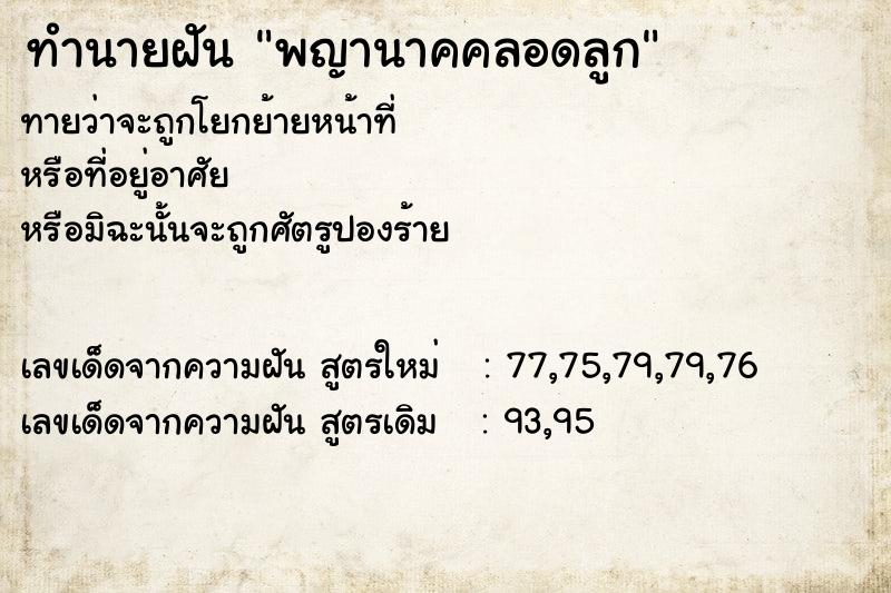 ทำนายฝัน พญานาคคลอดลูก ทำนายฝัน พญานาคคลอดลูก