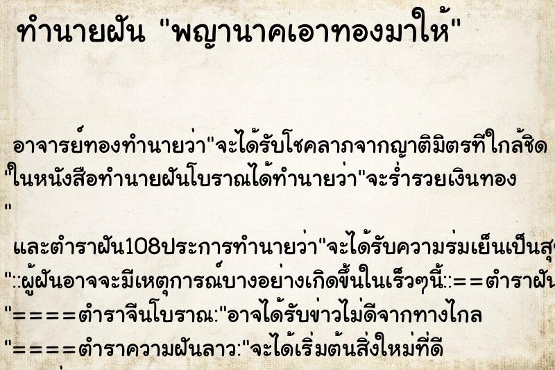 ทำนายฝัน พญานาคเอาทองมาให้ ทำนายฝัน พญานาคเอาทองมาให้
