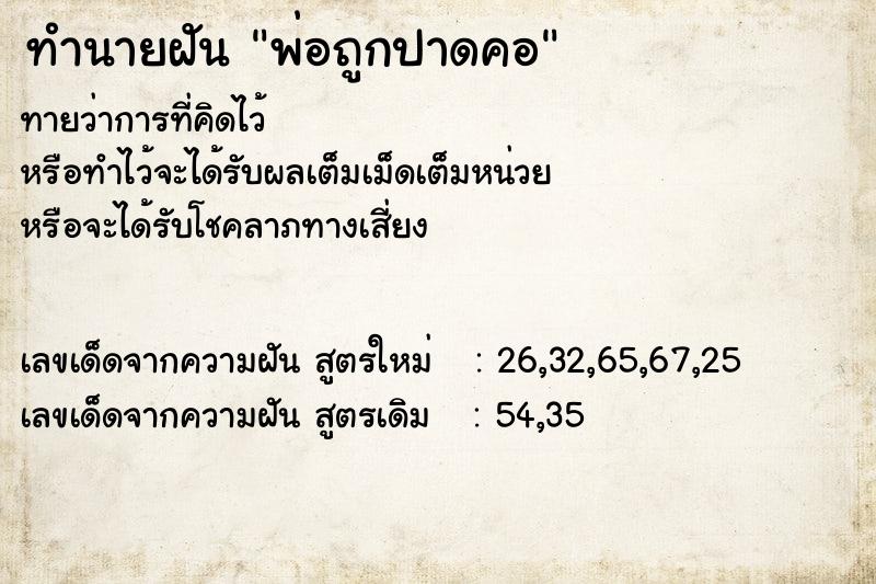ทำนายฝันทำนายฝันพ่อถูกปาดคอ