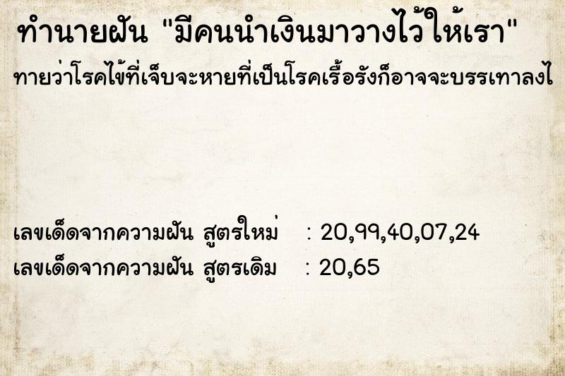 ทำนายฝันทำนายฝันมีคนนำเงินมาวางไว้ให้เรา