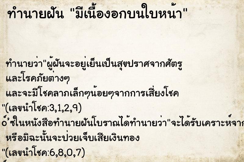 ทำนายฝันทำนายฝันมีเนื้องอกบนใบหน้า