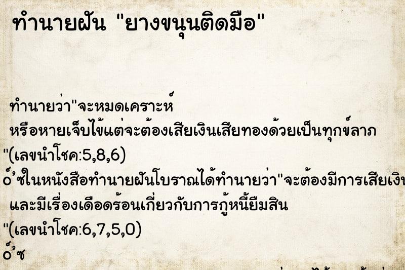 ทำนายฝัน ยางขนุนติดมือ ทำนายฝัน ยางขนุนติดมือ