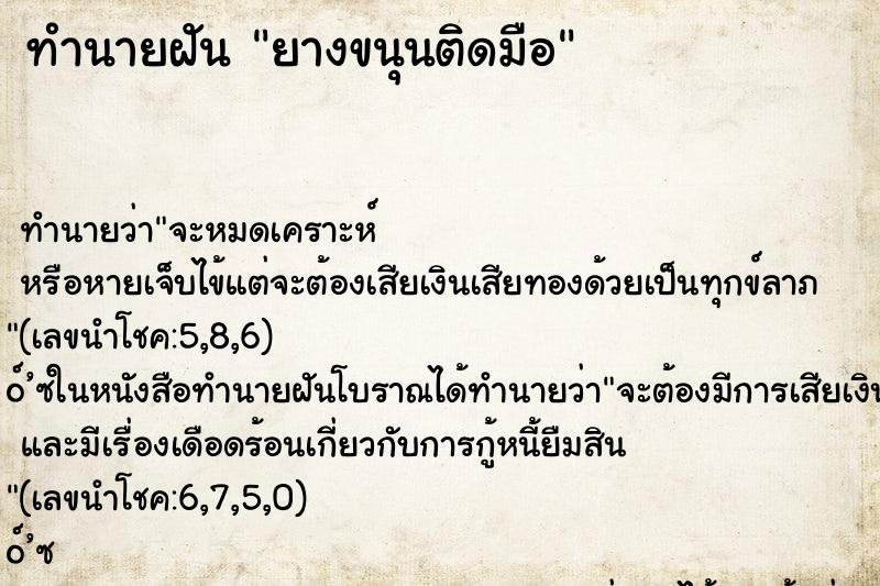 ทำนายฝัน ยางขนุนติดมือ ตำราโบราณ แม่นที่สุดในโลก