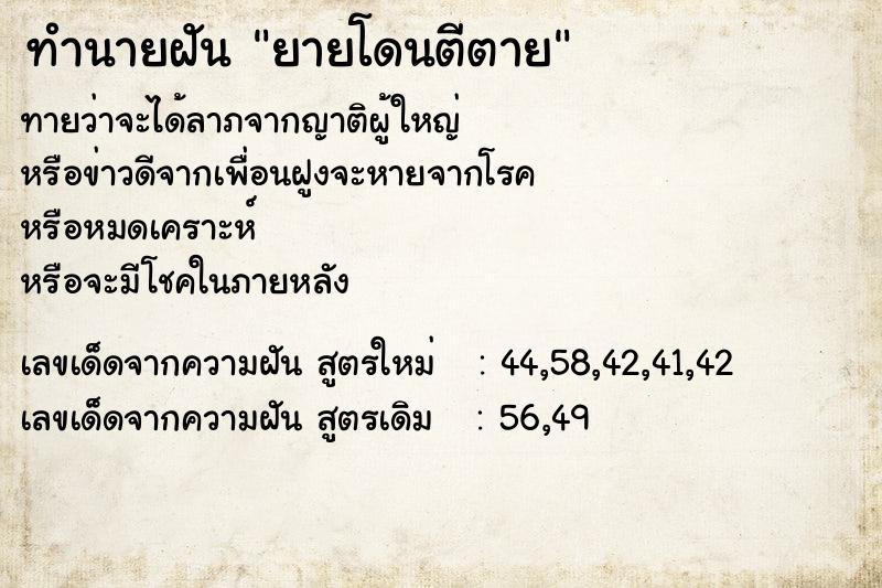 ทำนายฝันทำนายฝันยายโดนตีตาย