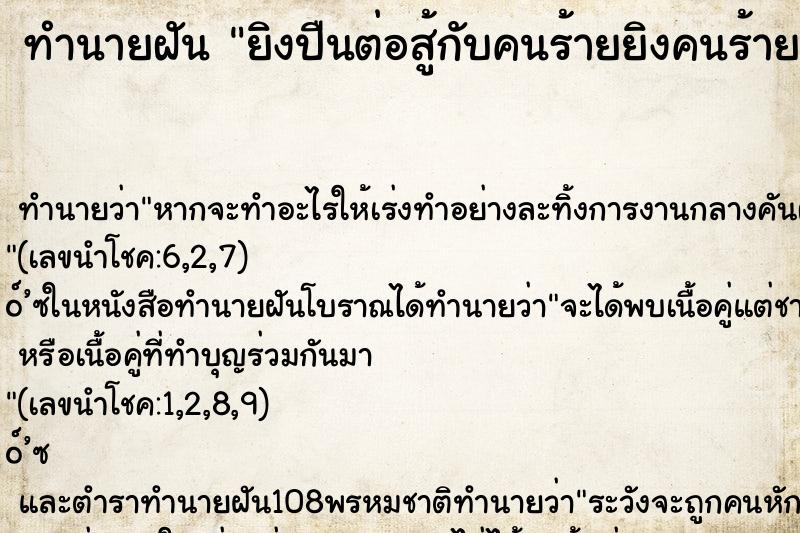 ทำนายฝันยิงปืนต่อสู้กับคนร้ายยิงคนร้ายตาย ทำนายฝันทำนายฝันยิงปืนต่อสู้กับคนร้ายยิงคนร้ายตาย