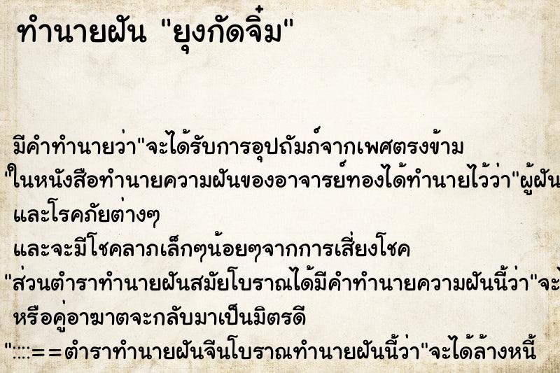 ทำนายฝัน ยุงกัดจิ๋ม ทำนายฝัน ยุงกัดจิ๋ม