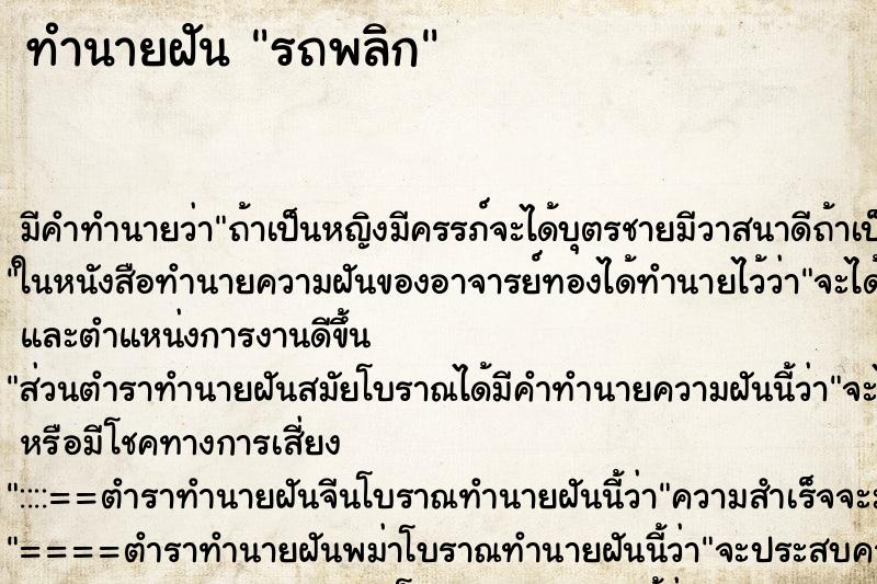 ทำนายฝันรถพลิก ทำนายฝันทำนายฝันรถพลิก