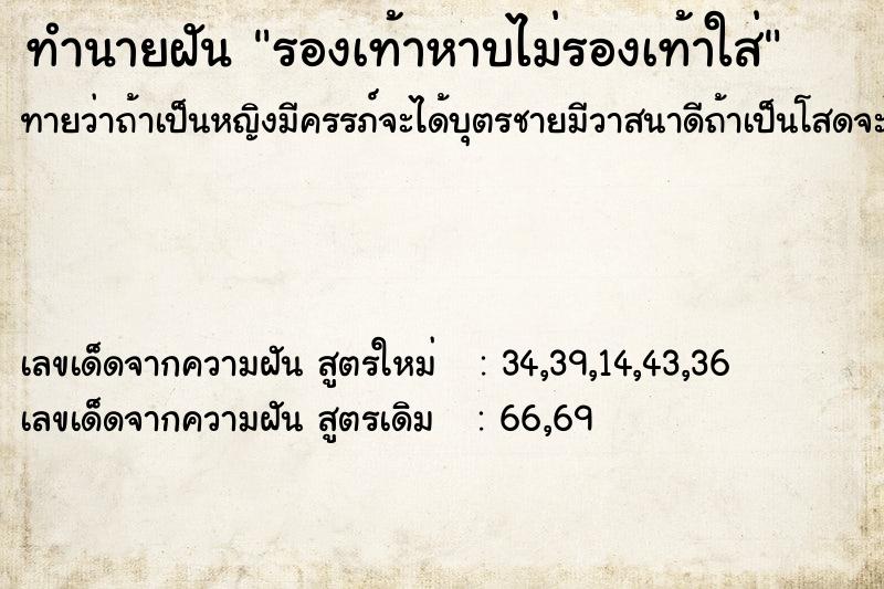 ทำนายฝันทำนายฝันรองเท้าหาบไม่รองเท้าใส่