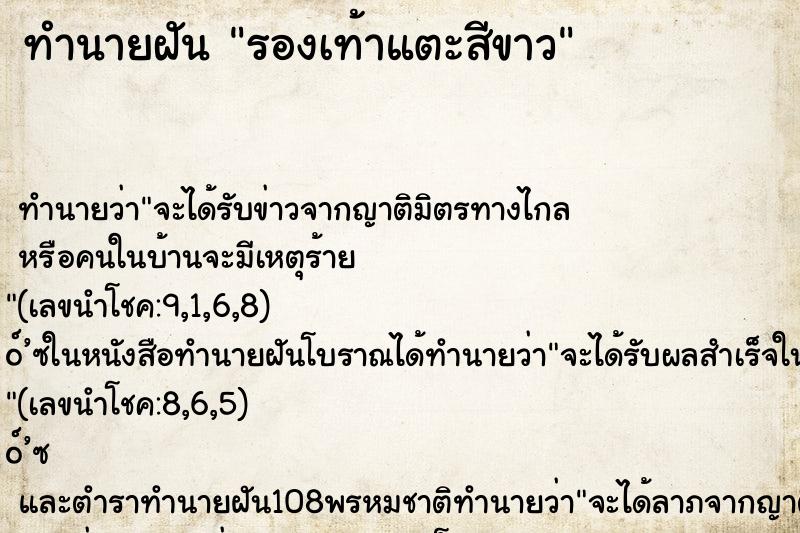 ทำนายฝัน รองเท้าแตะสีขาว