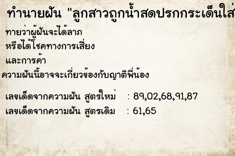 ทำนายฝันลูกสาวถูกน้ำสดปรกกระเด็นใส่ ทำนายฝันทำนายฝันลูกสาวถูกน้ำสดปรกกระเด็นใส่