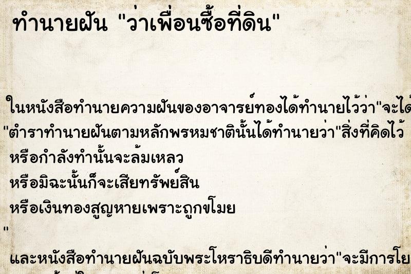 ทำนายฝันทำนายฝันว่าเพื่อนซื้อที่ดิน