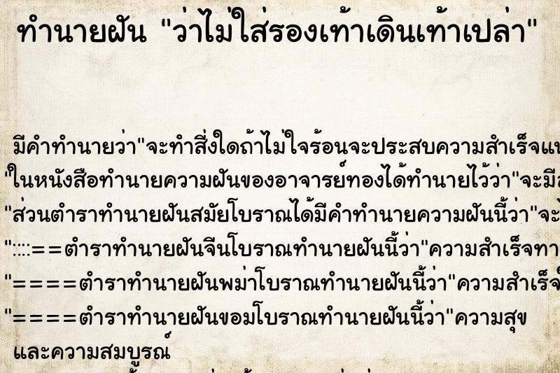 ทำนายฝัน ว่าไม่ใส่รองเท้าเดินเท้าเปล่า ทำนายฝัน ว่าไม่ใส่รองเท้าเดินเท้าเปล่า