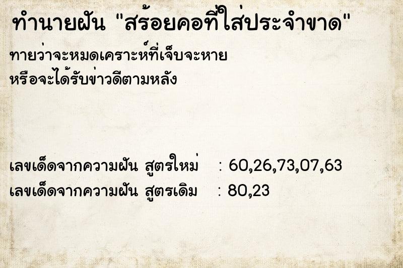 ทำนายฝันสร้อยคอที่ใส่ประจำขาด ทำนายฝันทำนายฝันสร้อยคอที่ใส่ประจำขาด