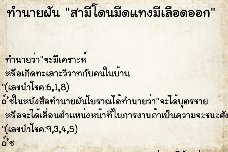 ทำนายฝันสามีโดนมีดแทงมีเลือดออก ทำนายฝันทำนายฝันสามีโดนมีดแทงมีเลือดออก