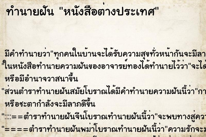 ทำนายฝันทำนายฝันหนังสือต่างประเทศ