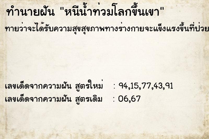 ทำนายฝัน หนีน้ำท่วมโลกขึ้นเขา ทำนายฝัน หนีน้ำท่วมโลกขึ้นเขา