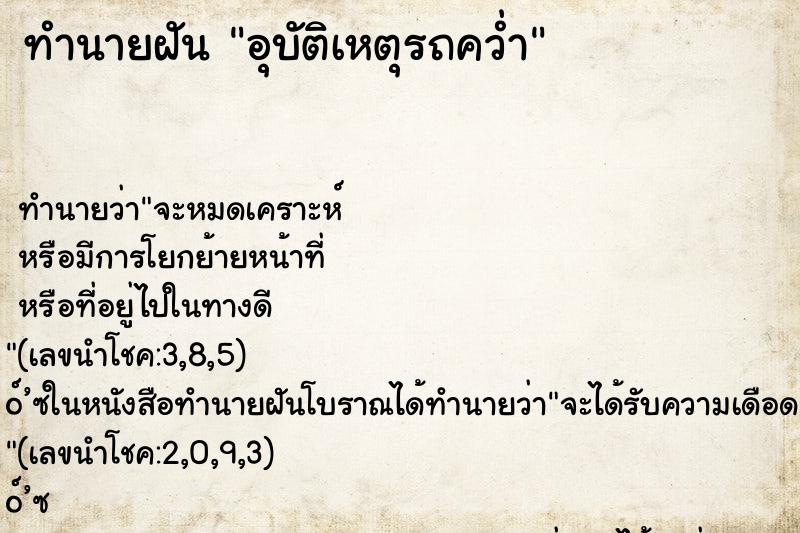 ทำนายฝัน อุบัติเหตุรถคว่ำ