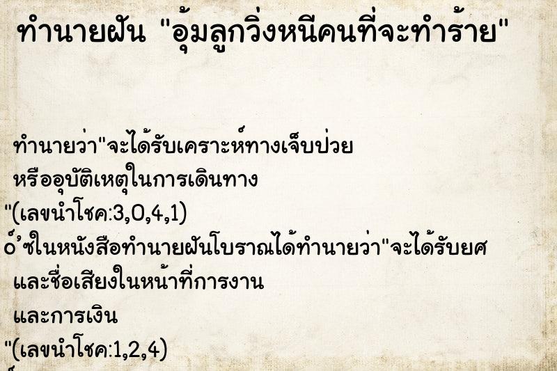 ทำนายฝันอุ้มลูกวิ่งหนีคนที่จะทำร้าย ทำนายฝันทำนายฝันอุ้มลูกวิ่งหนีคนที่จะทำร้าย