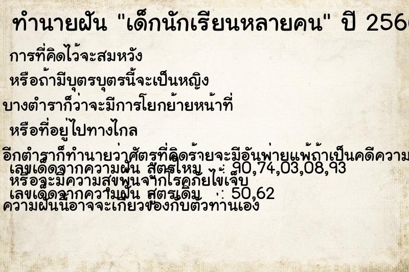 ทำนายฝัน เด็กนักเรียนหลายคน ทำนายฝัน เด็กนักเรียนหลายคน