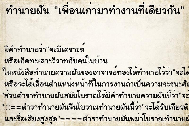 ทำนายฝัน เพื่อนเก่ามาทำงานที่เดียวกัน ทำนายฝัน เพื่อนเก่ามาทำงานที่เดียวกัน