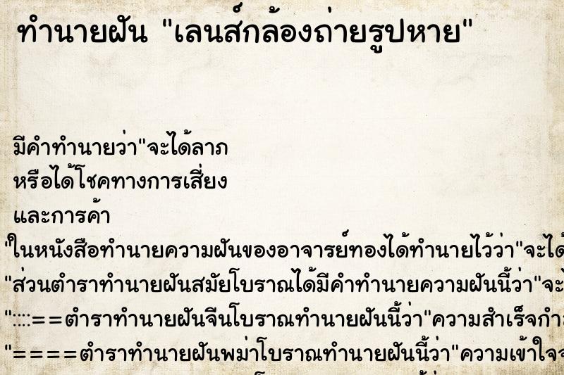 ทำนายฝัน เลนส์กล้องถ่ายรูปหาย ทำนายฝัน เลนส์กล้องถ่ายรูปหาย