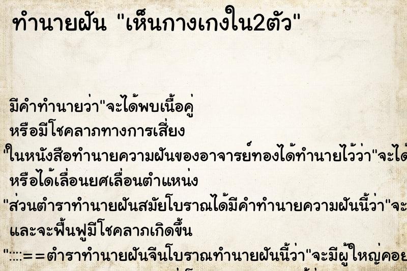 ทำนายฝัน เห็นกางเกงใน2ตัว ตำราโบราณ แม่นที่สุดในโลก