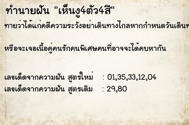 ทำนายฝันทำนายฝันเห็นงู4ตัว4สี