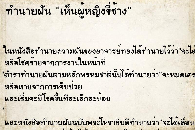 ทำนายฝันทำนายฝันเห็นผู้หญิงขี่ช้าง