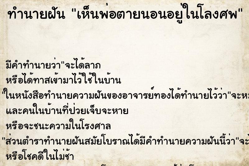 ทำนายฝัน เห็นพ่อตายนอนอยู่ในโลงศพ ตำราโบราณ แม่นที่สุดในโลก