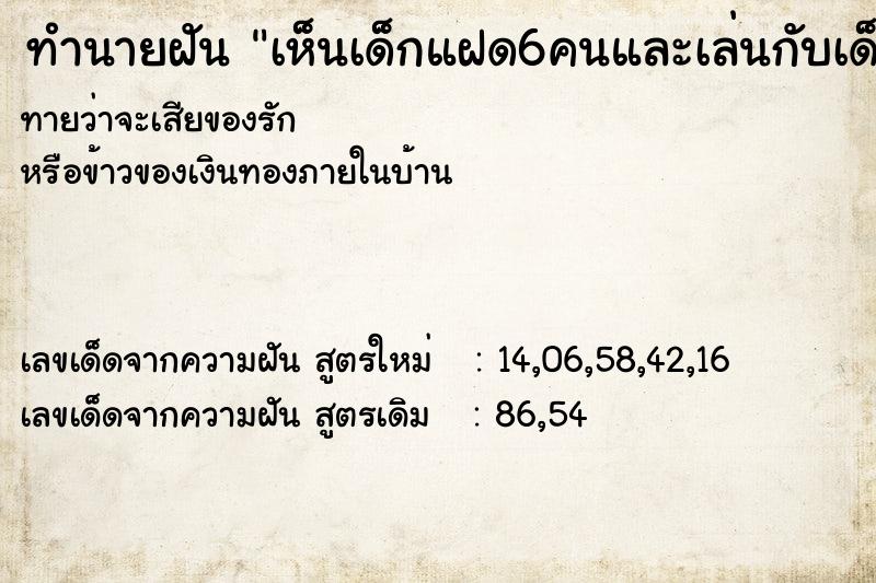 ทำนายฝันทำนายฝันเห็นเด็กแฝด6คนและเล่นกับเด็ก