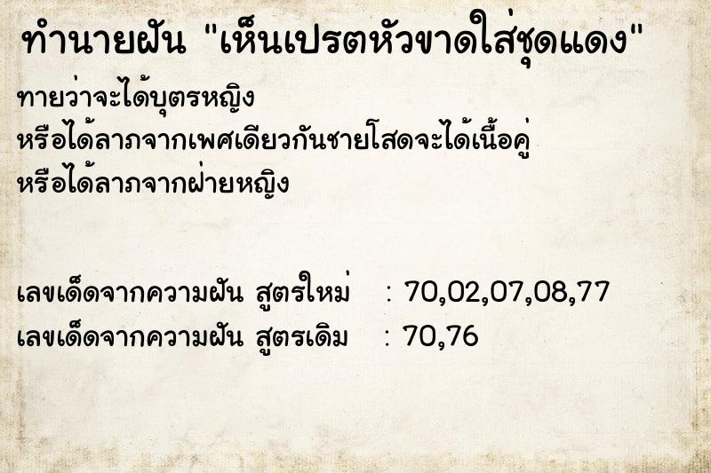 ทำนายฝันทำนายฝันเห็นเปรตหัวขาดใส่ชุดแดง