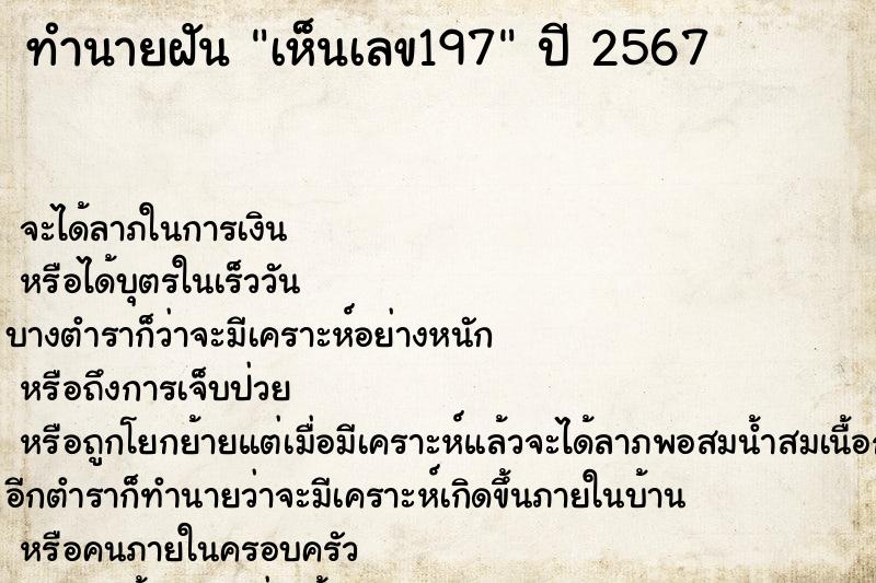 ทำนายฝันทำนายฝันเห็นเลข197