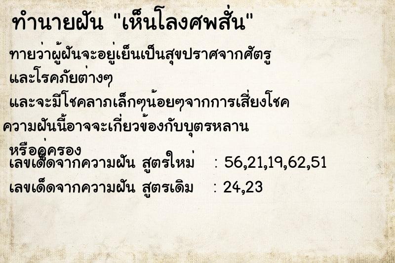 ทำนายฝันทำนายฝันเห็นโลงศพสั่น