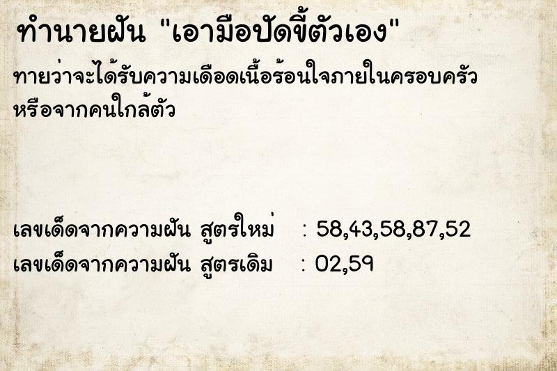 ทำนายฝัน เอามือปัดขี้ตัวเอง ทำนายฝัน เอามือปัดขี้ตัวเอง