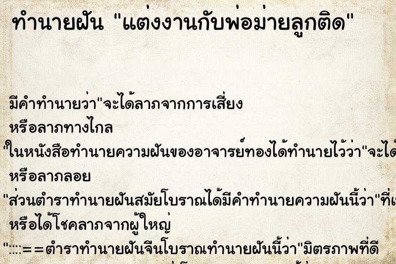 ทำนายฝัน แต่งงานกับพ่อม่ายลูกติด