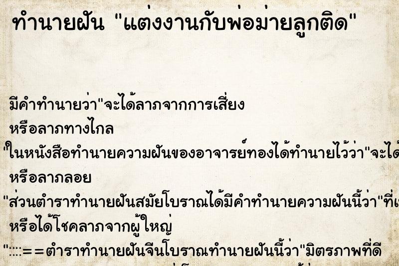 ทำนายฝัน แต่งงานกับพ่อม่ายลูกติด ตำราโบราณ แม่นที่สุดในโลก