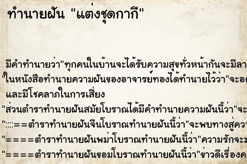 ทำนายฝันทำนายฝันแต่งชุดกากี