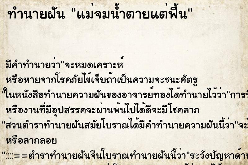 ทำนายฝันทำนายฝันแม่จมน้ำตายแต่ฟื้น