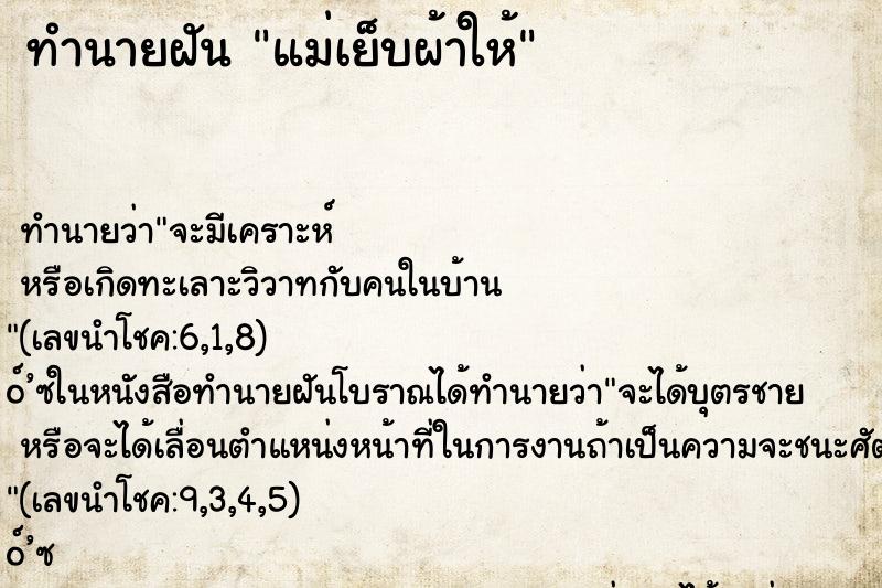 ทำนายฝัน แม่เย็บผ้าให้