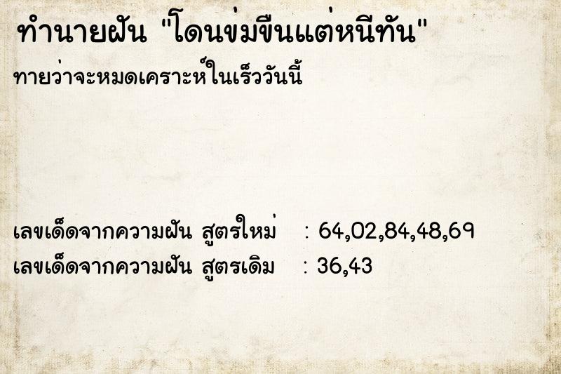 ทำนายฝันทำนายฝันโดนข่มขืนแต่หนีทัน