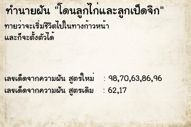 ทำนายฝัน โดนลูกไก่และลูกเป็ดจิก