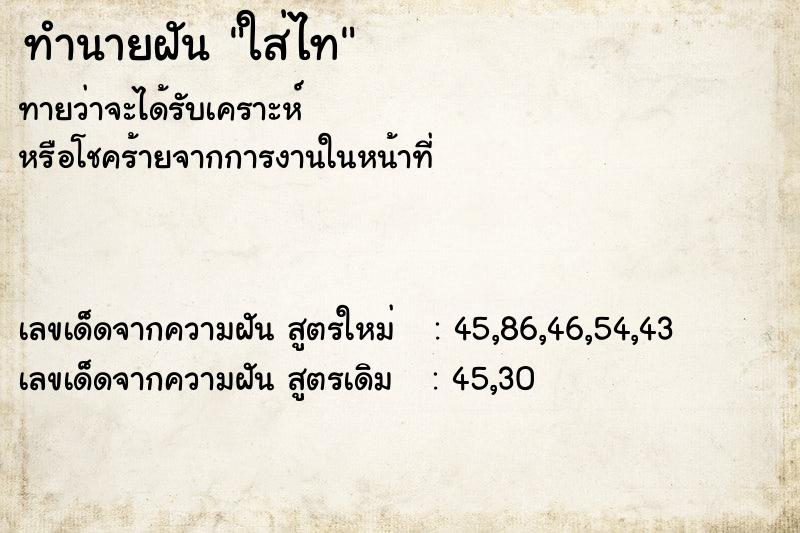 ทำนายฝันทำนายฝันใส่ไท