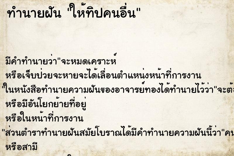 ทำนายฝัน ให้ทิปคนอื่น ทำนายฝัน ให้ทิปคนอื่น
