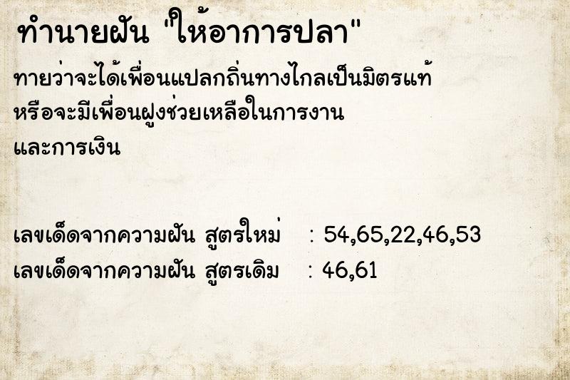 ทำนายฝันทำนายฝันให้อาการปลา