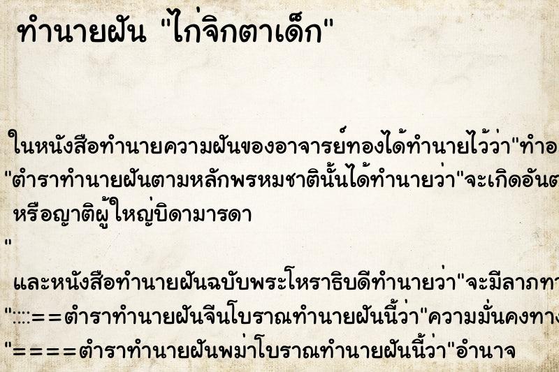 ทำนายฝัน ไก่จิกตาเด็ก