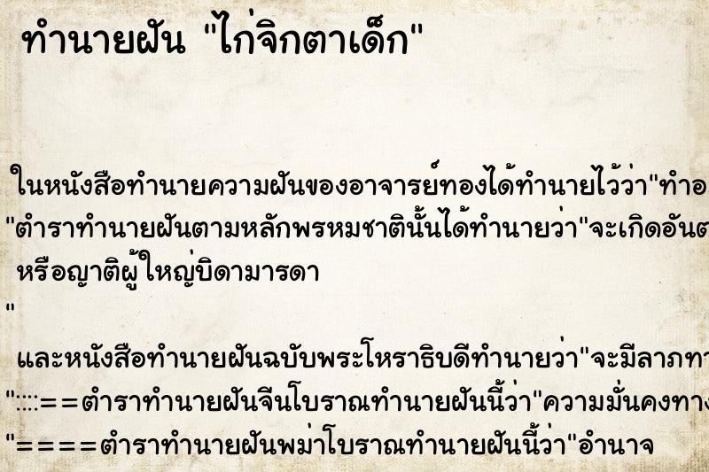 ทำนายฝัน ไก่จิกตาเด็ก ตำราโบราณ แม่นที่สุดในโลก