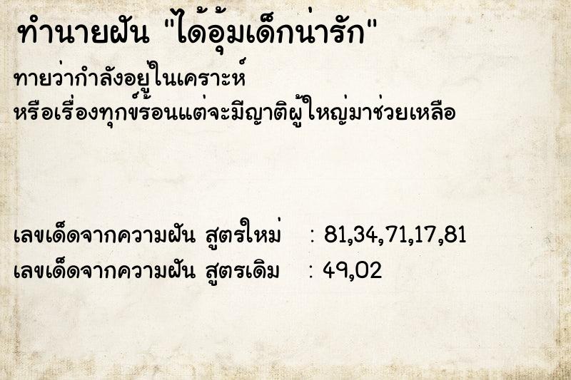 ทำนายฝันได้อุ้มเด็กน่ารัก ทำนายฝันทำนายฝันได้อุ้มเด็กน่ารัก